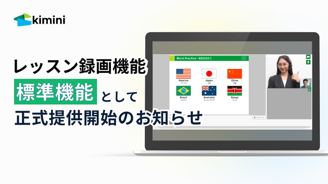 Kimini英会話、レッスン録画機能を標準機能として提供へ