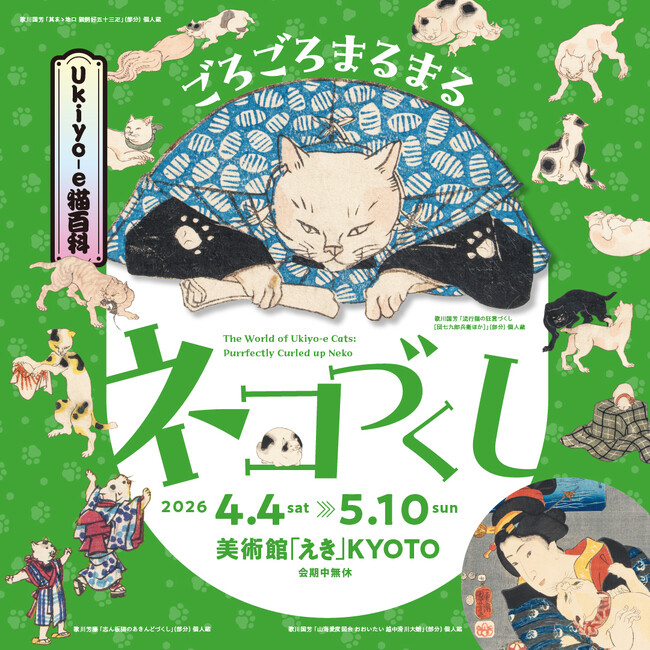 4月4日(土)から「Ukiyo-e猫百科　ごろごろまるまるネコづくし」展 美術館「えき」KYOTOで開催