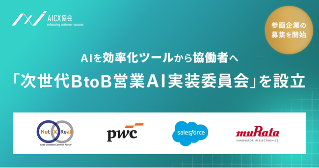 AICX協会、日本のBtoB営業を知的共創職へ再定義する「次世代BtoB営業AI実装委員会」を設立、参画企業の募集を開始