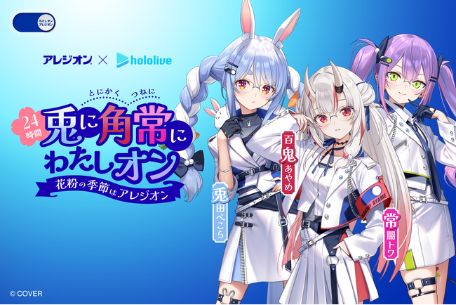 アレジオン(R)×ホロライブ コラボ企画 第三弾 「24時間兎に角常にわたしオン！花粉の季節はアレジオン！」キャンペーン2月7日（土）からスタート！