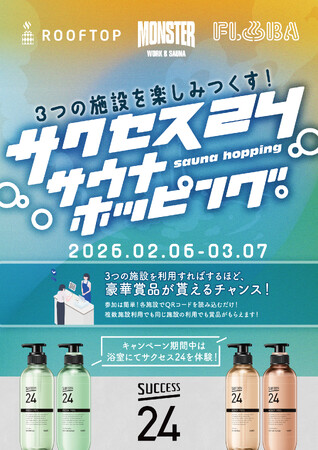【花王「サクセス24」が中央線沿線の人気サウナ3施設をジャック！】「サクセス24サウナホッピング」大好評につき、2月6日（金）より第2弾実施決定！
