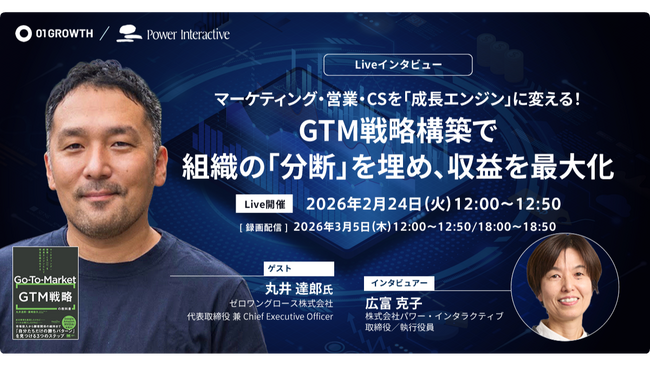 【無料ウェビナー】マーケティング・営業・CSを「成長エンジン」に変える！GTM戦略構築で、組織の「分断」を埋め、収益を最大化を、2月24日、3月5日に開催
