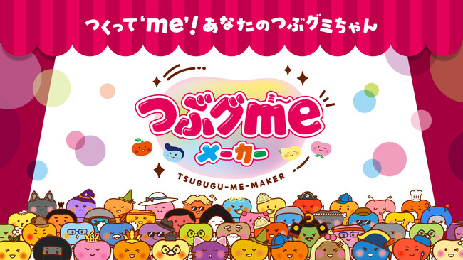 組み合わせは”無限”!?『つぶグmeメーカー』であなただけのつぶグミちゃんをつくろう!