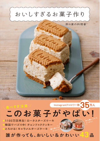 『おいしすぎるお菓子作り』(原口家の料理番:著)2026年2月6日発売