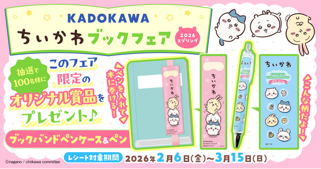 『KADOKAWAちいかわブックフェア2026スプリング』開催中!!　 KADOKAWA発売の「ちいかわ」作品を書店で買って、オリジナルグッズに応募しよう！