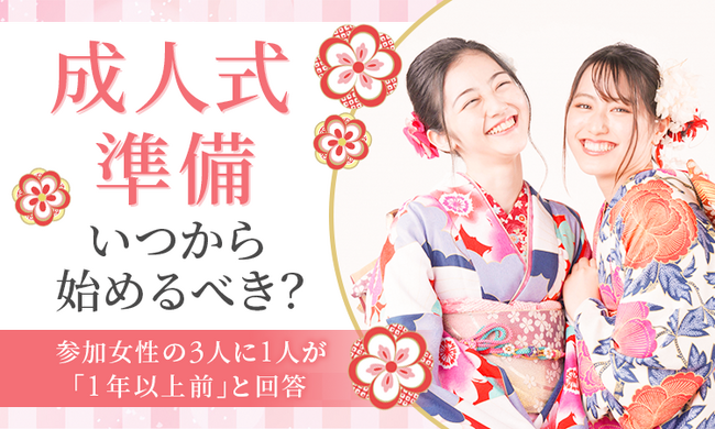 成人式準備、いつから始めるべき？参加女性の3人に1人が「1年以上前」と回答