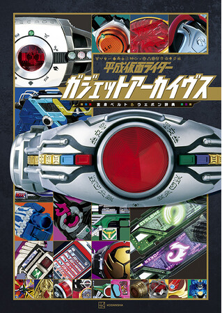 “モノ”好きなあなたに贈る、一味違う大人のための仮面ライダーアイテム大全！　『平成仮面ライダー　ガジェットアーカイヴス　変身ベルト＆ウエポン辞典』。2026年２月９日(月)発売！