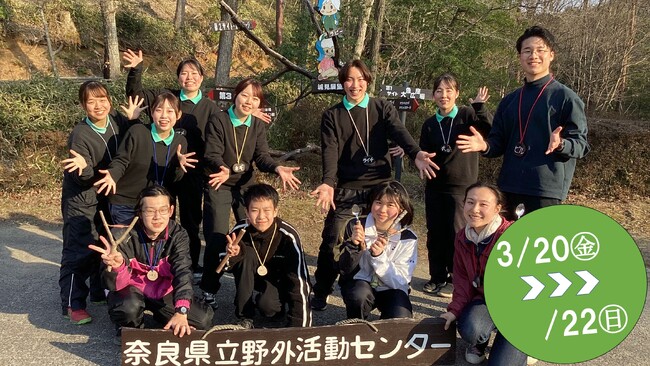 3月20日（金）～22日（日）に奈良県立野外活動センターにて中高生向け2泊3日のキャンプをします！