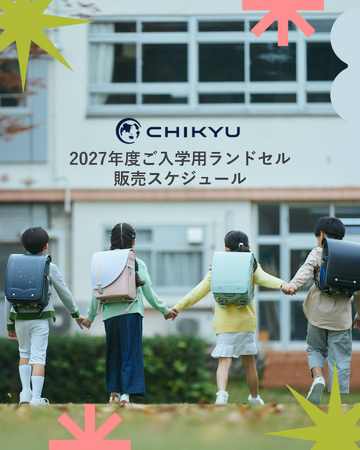 【地球NASAランドセル(R)】2027年春ご入学用ランドセル販売スケジュールについて