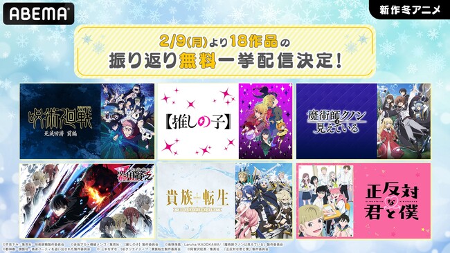 「ABEMA」でこの冬話題の新作に追いつくチャンス！『呪術廻戦』第3期、『【推しの子】』第3期、『正反対な君と僕』『魔術師クノンは見えている』など新作冬アニメ18作品を2月9日週に無料振り返り一挙放送