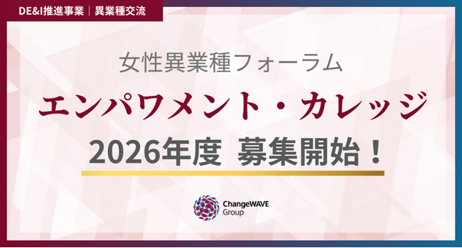 5年連続満足度95%以上。女性リーダー候補向け異業種プログラム「エンパワメント・カレッジ（エンカレ）」2026年度募集開始～等身大の先輩との対話、異業種交流を通じ「不安」から「やってみる」へ～