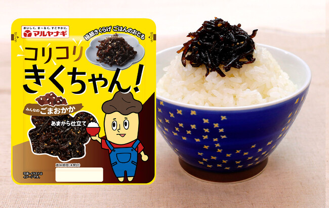 物価高騰で高まる節約ニーズに応える新しい「ごはんのおとも」！「コリコリきくちゃん」シリーズ2品が2/20新発売