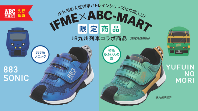 IFME×ABC-MARTの限定商品が発売！JR九州の人気特急「ソニック」「ゆふいんの森」のキッズスニーカー登場！