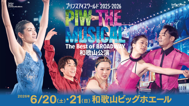 日本最高峰のアイスショー・プリンスアイスワールド 和歌山初上陸！ゲストに荒川静香、村元哉中＆高橋大輔、織田信成、樋口新葉の出演が決定！第二弾ゲスト出演者は2月25日（水）に発表予定
