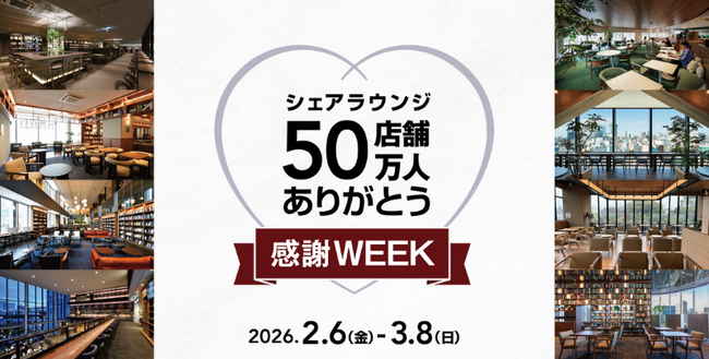 「SHARE LOUNGE」50店舗＆アプリ会員50万人達成を記念したキャンペーンを開催！