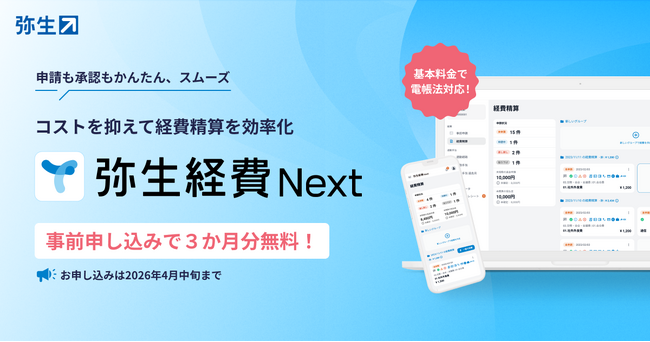 「弥生経費 Next」、単体販売に向けた事前申し込みの受付を開始