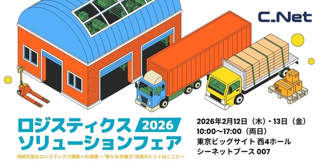 シーネット、ロジスティクスソリューションフェア2026に出展