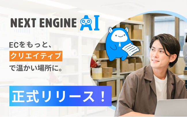 「話しかけるだけ」でEC業務を自動化。NE、日常会話で働くAIを正式リリース