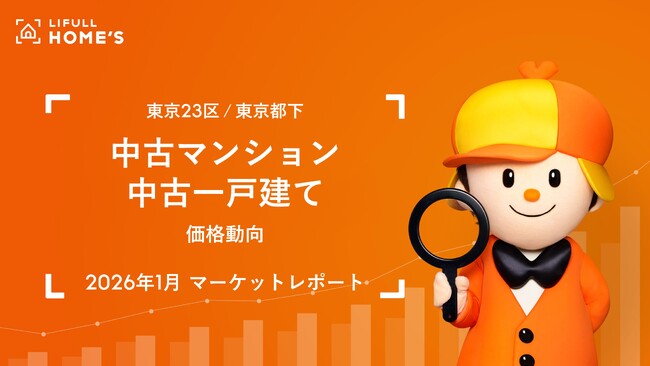 【価格動向】東京23区の中古マンション価格はファミリー・シングルともに「過去最高」を更新、ファミリー向き中古マンション価格は22か月連続で上昇