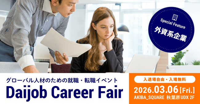 Tesla、三菱ふそうなど、グローバル企業が集結する転職イベント「Daijob Career Fair」3月6日（金）開催
