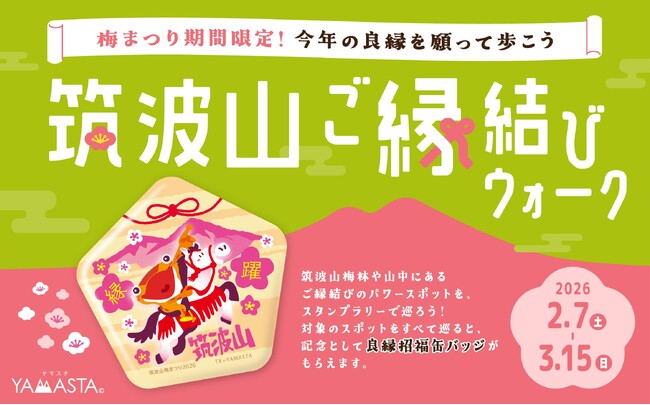 早春の筑波山で今年の良縁を祈願しよう！ 限定缶バッジがもらえる「筑波山ご縁結びウォーク」開催