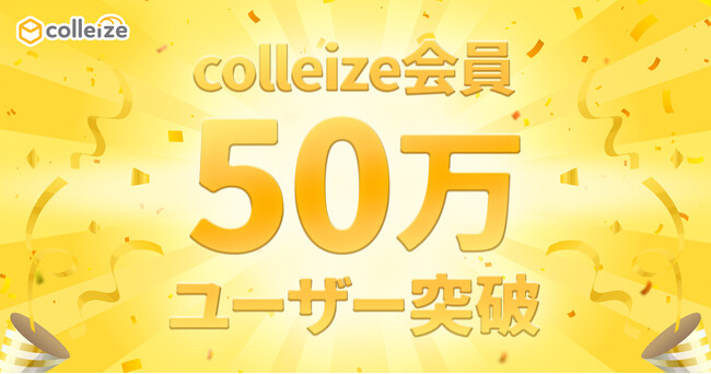 colleize会員50万ユーザー突破記念!4つのキャンペーンを同時開催