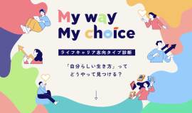 ライフキャリア志向タイプ診断