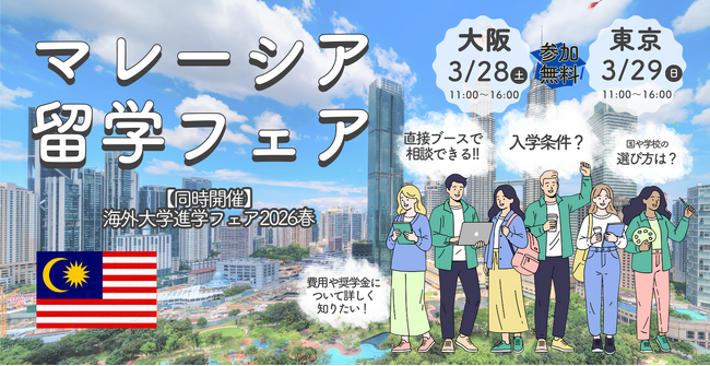 マレーシアの名門大学が集結！「マレーシア留学フェア2026春」を3月に開催