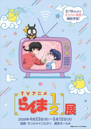 TVアニメ「らんま1/2」の世界を楽しめる企画展『TVアニメ「らんま1/2」展』が2026年GWに池袋・サンシャインシティ　展示ホールAにて開催決定！