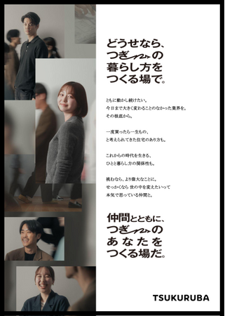 ツクルバ、新卒採用メッセージを刷新。”どうせなら、つぎの暮らし方をつくる場で”採用サイトもフルリニューアルし、未来を共につくる仲間を募集開始