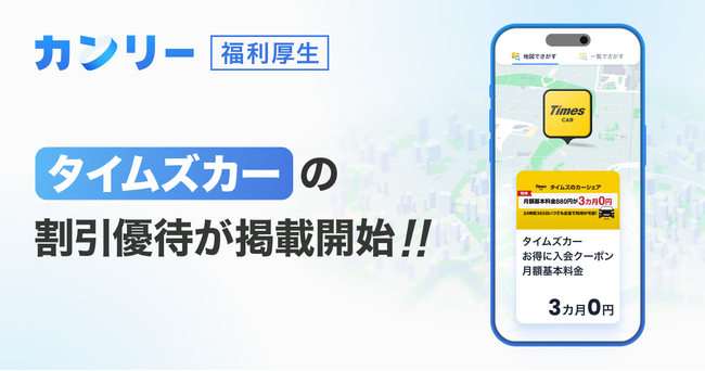 【カンリー福利厚生】カーシェアリングサービス「タイムズカー」の割引優待掲載を開始！月額基本料金3ヶ月無料により「移動の利便性向上」を支援