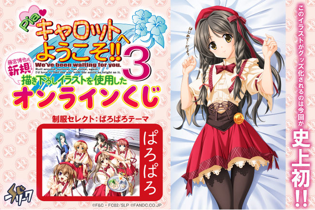 『Piaキャロットへようこそ!!3』オンラインくじが2月6日（金）より発売！