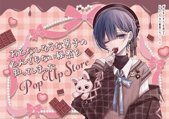 『おとなしそうな男子のとんでもない秘密を知ってしまった』POP UP STORE in ロフトが開催決定！2種の描き下ろしイラストグッズを先行販売！みなさまのご来店をお待ちしております。
