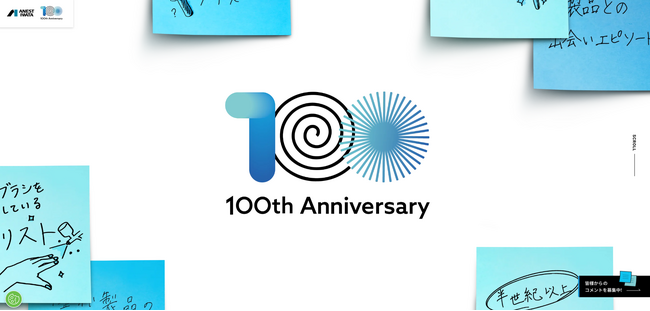 アネスト岩田、お客様と共に創り上げる「未完成の100周年記念サイト」公開