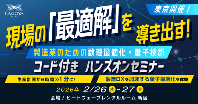 現場の「最適解」を導き出す！製造業のための数理最適化・量子技術“コード付き”ハンズオンセミナー開催のお知らせ