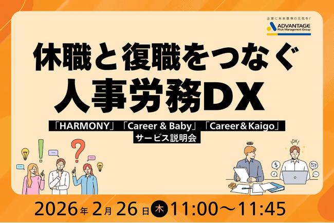 【2/26 Web開催決定】休職と復職をつなぐ人事労務DX「HARMONY」「Career & Baby」「Career＆ Kaigo」サービス説明会