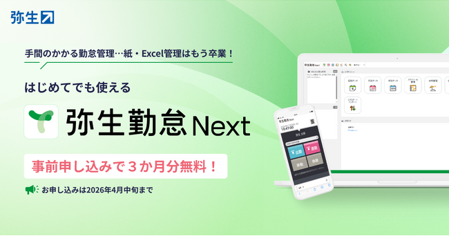 「弥生勤怠 Next」、単体販売に向けた事前申し込みの受付を開始