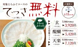 2/7-2/11「ふぐの日」フェア開催