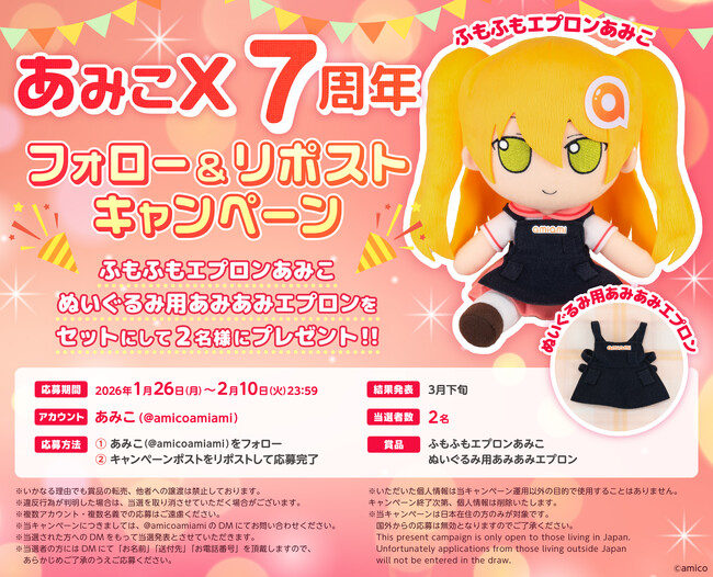 『あみあみ』の看板娘「あみこ」の、Xアカウント7周年を記念してフォロー＆リポストキャンペーンを開催中。