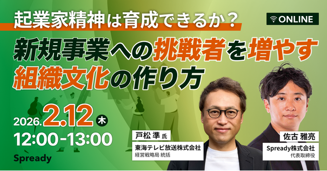 【起業家精神を生むメソッド】東海テレビ × Spready が2/12（木）「新規事業への挑戦者を増やす組織文化の作り方」をテーマにしたオンラインイベントを開催！