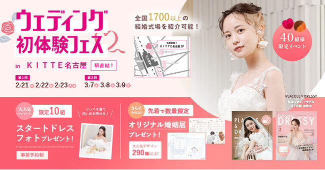 【婚姻届プレゼント】2/21(土)22(日)23(祝月)結婚準備を楽しく進めるウェディング初体験フェス開催決定 in DRESSY ROOM NAGOYA（JR名古屋駅直結）