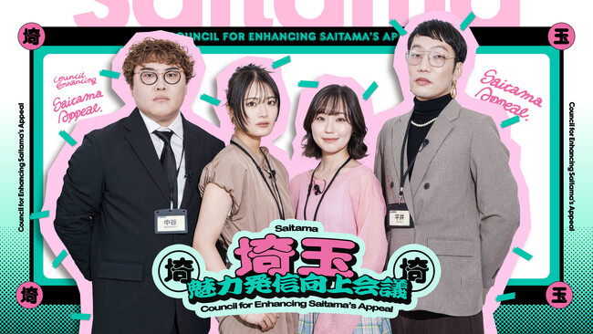 第８回（最終回）は「埼玉のお土産」！清宮レイさん＆大迫瑞季さんが“旅ロケ”に挑戦し、男性ブランコ・平井まさあきさん、マユリカ・中谷さんと一緒に埼玉県の魅力発信について語る番組で続編動画を公開！