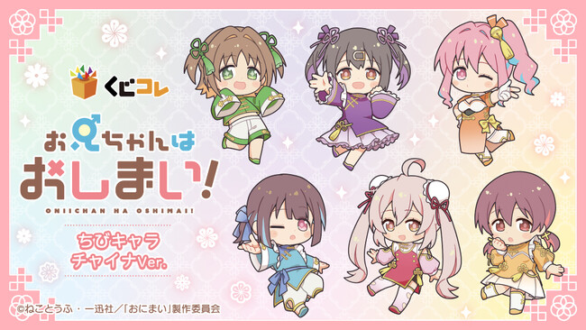 『くじコレ』にて、TVアニメ『お兄ちゃんはおしまい！』ちびキャラチャイナver. 新規描き起こしキャラグッズが当たるくじが販売開始！