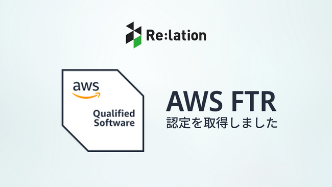 コミュニケーションプラットフォーム『Re:lation』、AWS ファンデーショナルテクニカルレビュー（FTR）の認定を取得