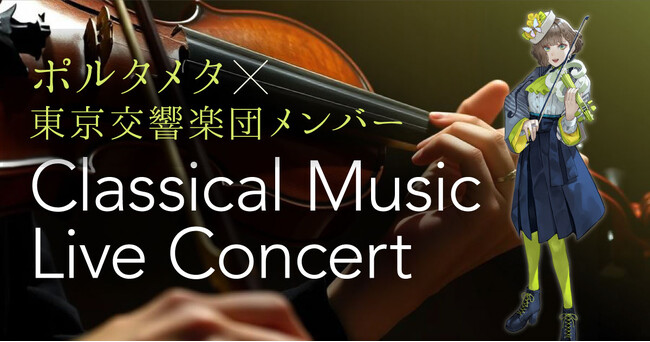 バーチャルヴァイオリニスト・白玉響ふわり&東京交響楽団、テック×アートイベント「DIG SHIBUYA 2026」でコラボコンサートを2/13（金）開催