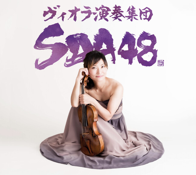 全員がヴィオラ奏者！　唯一無二のアンサンブル、ヴィオラ演奏集団SDA48　須田祥子インタビュー到着＆プログラム発表！　3月1日(日) 第一生命ホール　いよいよ開催！