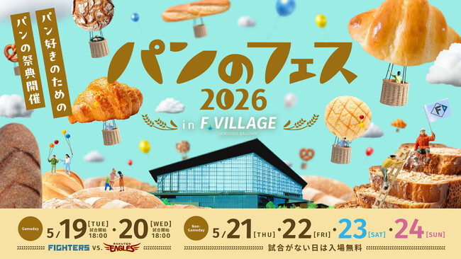『パンのフェス』今年もFビレッジがパンの香りに包まれる！「パンのフェス2026 in Fビレッジ」開催決定！