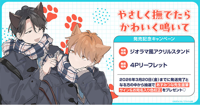 直筆サイン入り色校が当たる！あずみつな先生『やさしく撫でたらかわいく鳴いて』発売記念キャンペーン開催！【ホーリンラブブックス】
