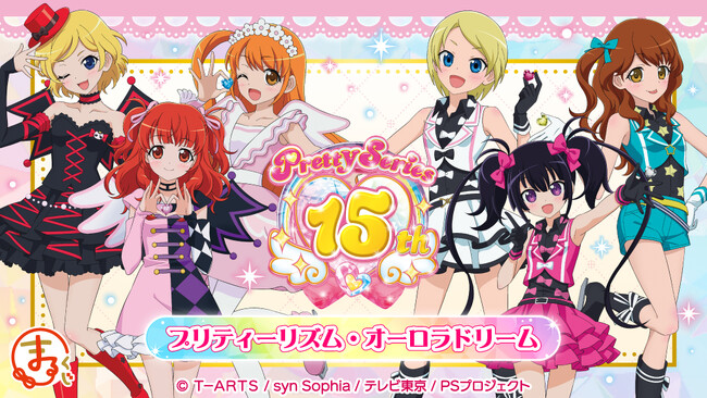 『まるくじ』にて、『プリティーシリーズ15周年』 【プリティーリズム・オーロラドリーム】のキャラグッズが当たるくじが販売開始！