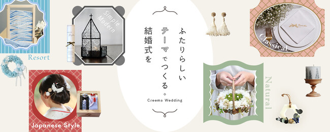 ハンドメイドマーケットプレイス「Creema」、ウェディング特設サイトをオープン！“ふたりらしさ”を大切にした結婚式を叶える、カスタマイズアイテム500点以上を掲載